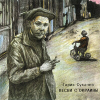 Это был ангел - Гарик Сукачёв