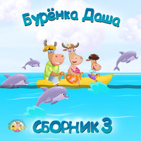 Валенки - Бурёнка Даша
