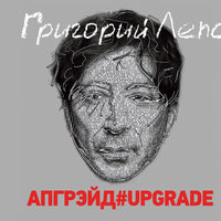 Уходи по-английски - Григорий Лепс
