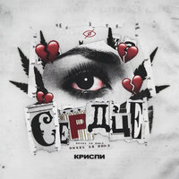 Сердце - Криспи