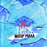Героїн - Мотор'Ролла