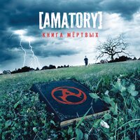 Слишком поздно - [AMATORY]