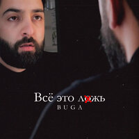 Всё это ложь - Buga