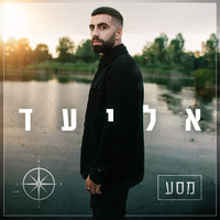 מורידים את הירח - Shlomi Shabat, Eliad