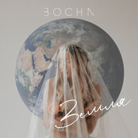 Земля - BOCHA