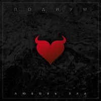 Качели - Подиум