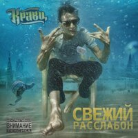 Мой хип хоп - Кравц