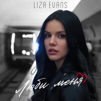 Люби меня - Liza Evans