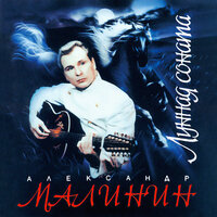 Свадьба со смертью - Александр Малинин