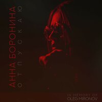 Еду я домой - Анна Боронина
