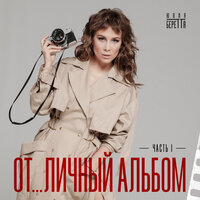 Укрою ночь - Юлия Беретта