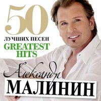 Мольба - Александр Малинин