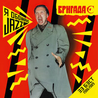 Бродяга - Гарик Сукачёв, Бригада С