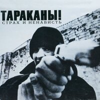 Когда я куплю себе пистолет - Тараканы!