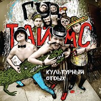 Жук - ГУДТАЙМС