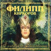 Конфетки-бараночки - Филипп Киркоров