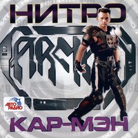 Музыка - Кар-Мэн
