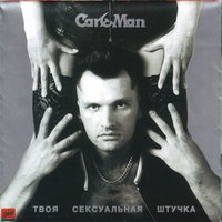 Стой, бэйби - Кар-Мэн