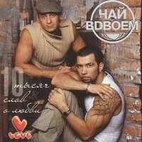 Белая ночь - Чай вдвоём