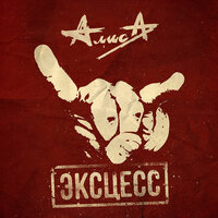 Дайте каплю огня - Алиса