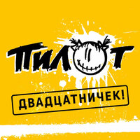 Железнодорожная - Пилот