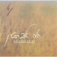 שוב - Arik Sinai, Chava Alberstein