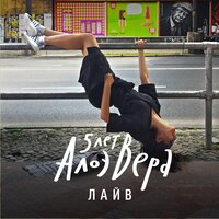 Боли буйство - АлоэВера