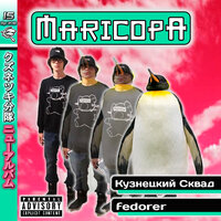 Джунгли - Kuznetsky Squad, Fedorer