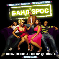 Аль Пачино - БАНД'ЭРОС