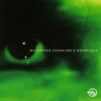 Висим - Магнитная Аномалия
