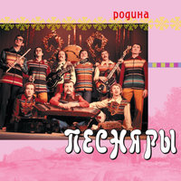 Рушнiкi - Песняры