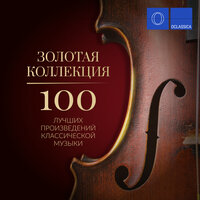 Итальянская песенка - Михаил Хохлов, Gnessin Virtuosi Chamber Orchestra, Пётр Ильич Чайковский
