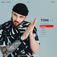 Вторник - TONI