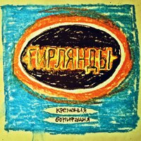 Мальвина - Кремация Бонифация