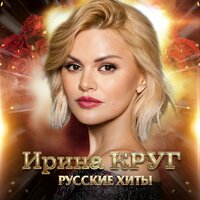 Приснись же мне (Красивый сон) - Ирина Круг
