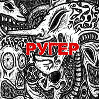 Когда Я Умру - Ругер