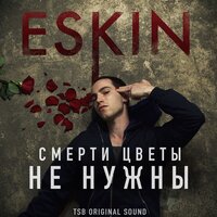 Холод - ESKIN