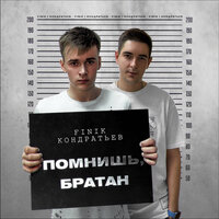 Помнишь, братан - КОНДРАТЬЕВ