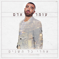 פוליטיקה וסקס - Omer Adam