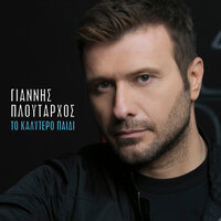 Είσαι Υπέροχη - Giannis Ploutarhos