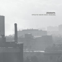 ZERO - Земфира