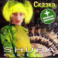 Три пути - Шура
