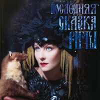 СКАЗКА - Земфира