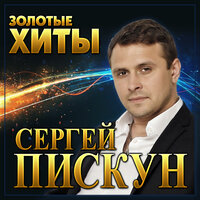 Радуга - Сергей Пискун