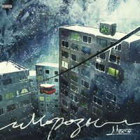 Морозы - Мосты