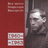 «Мы вместе грабили одну и ту же хату...» (1963) - Владимир Высоцкий