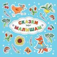 Репка - Сказки