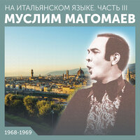 Сентиментальная серенада - Муслим Магомаев