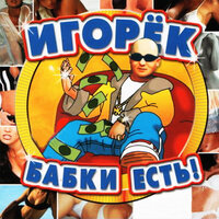 Грачи - Игорёк, Энди