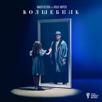 Волшебник - Илья Киреев